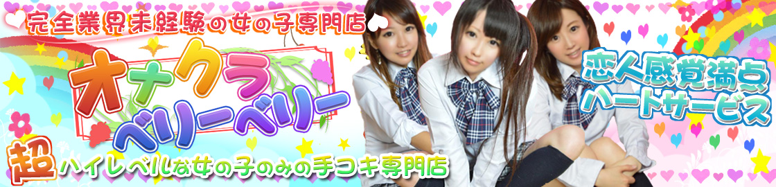 オナクラ ベリーベリー