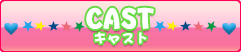 キャスト