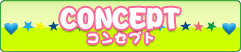 コンセプト