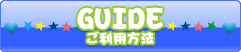 ご利用方法
