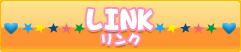 リンク
