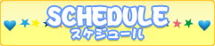 スケジュール