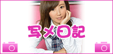 写メ日記