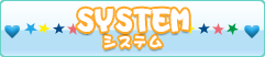 システム