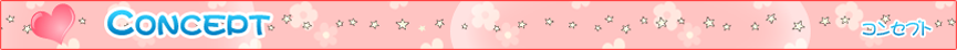 CONCEPT コンセプト