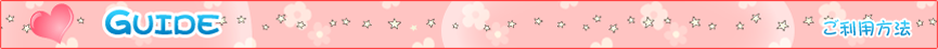 GUIDE ご利用方法