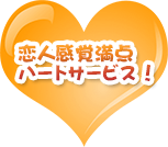 恋人感覚満点ハートサービス！