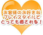 お客様の好きなプレイスタイルでとっても癒される！