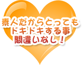 素人だからドキドキする事間違いなし！