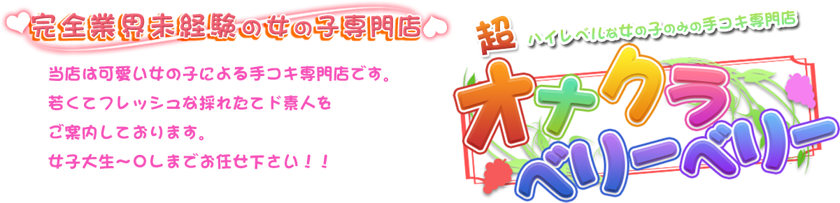 当店は可愛い女の子による手コキ専門店です。