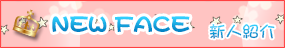 NEWFACE 新人紹介