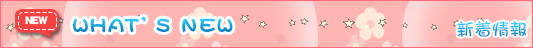 WHAT'S NEW 新着情報