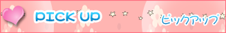 PICKUP ピックアップ