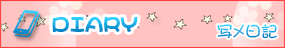 DIARY 写メ日記