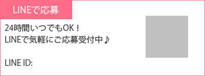 LINEで応募