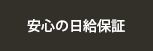 安心の日給保障