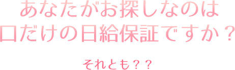 あなたがお探しなのは口だけの日給保障