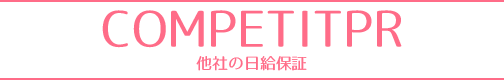 COMPETITPR（他社の日給保障）
