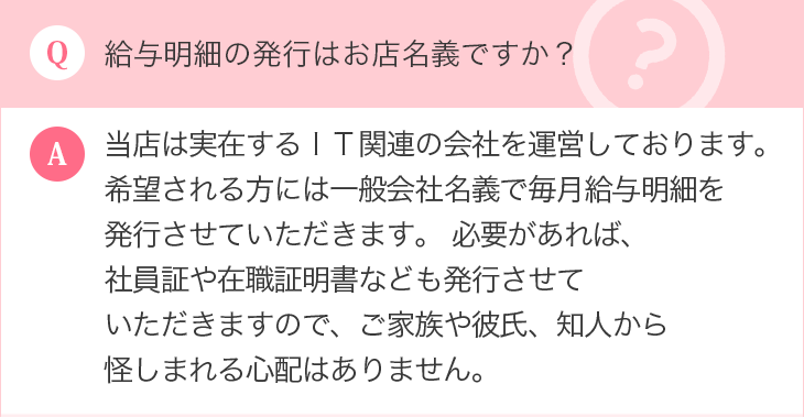 給与明細の発行はお店名義ですか？