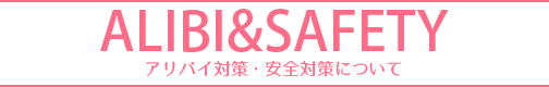 アリバイ対策・安全対策について