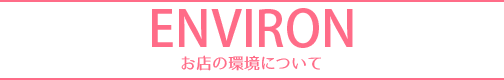 お店の環境について
