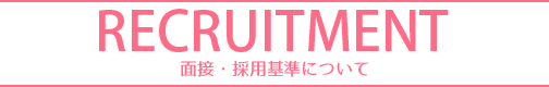 面接採用基準について