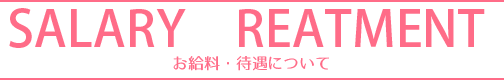 お給料・待遇について