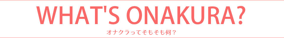オナクラってそもそも何？