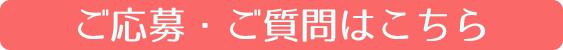 ご応募・ご質問はこちら
