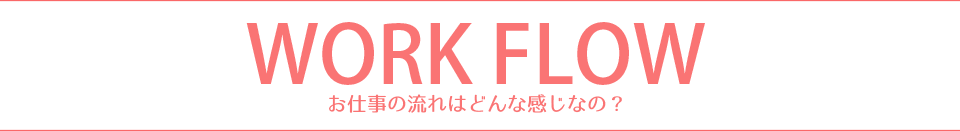 WORK FLOW？