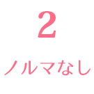 ノルマなし