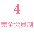 完全会員制