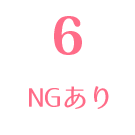 NGあり