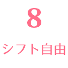 シフト自由