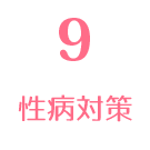 性病対策